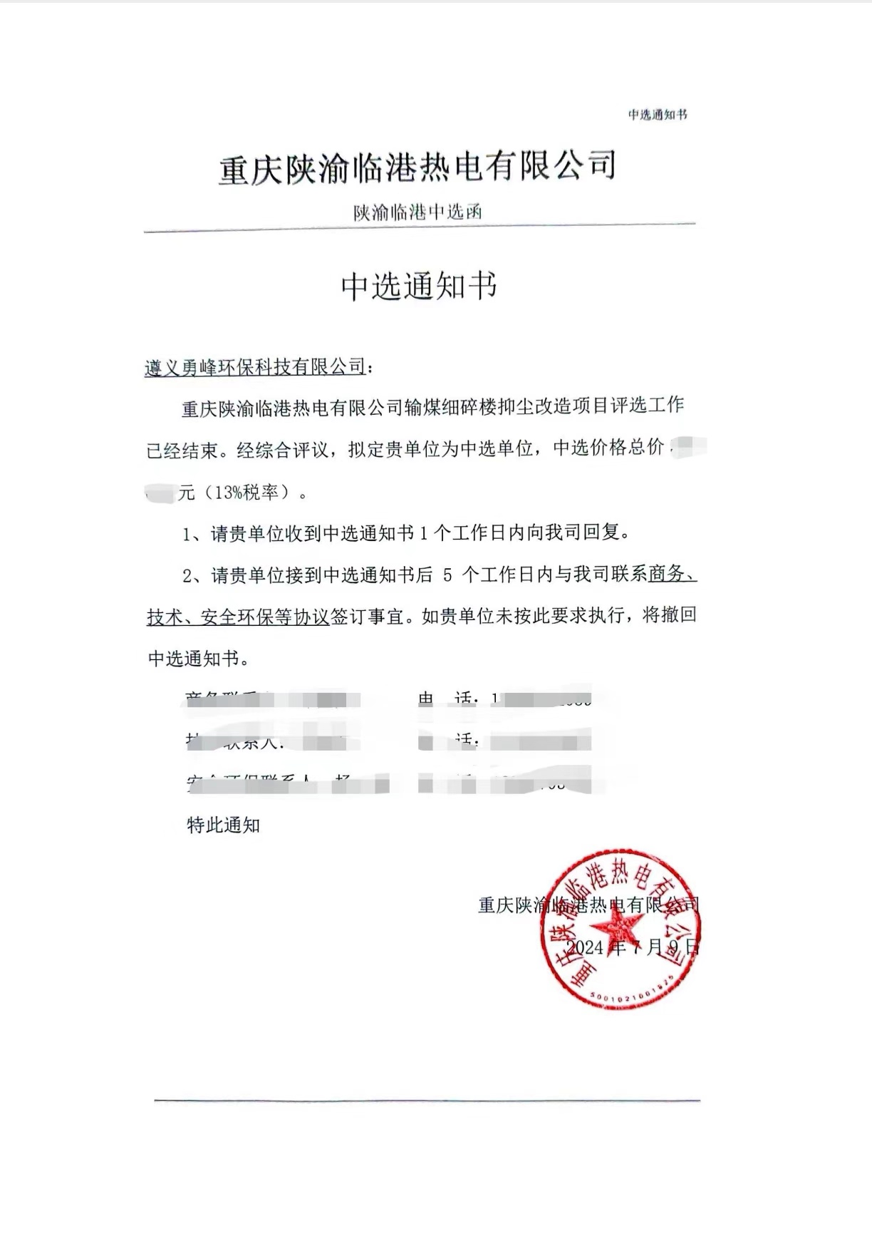 本公司中選重慶陜渝臨港熱電有限公司細(xì)碎樓抑塵改造項(xiàng)目EPC總承包。